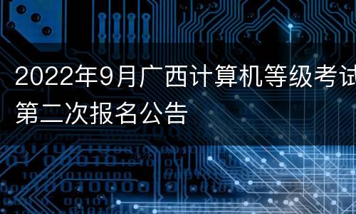 2022年9月广西计算机等级考试第二次报名公告