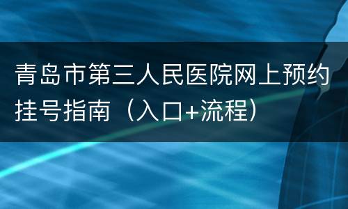 青岛市第三人民医院网上预约挂号指南（入口+流程）