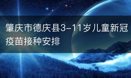 肇庆市德庆县3-11岁儿童新冠疫苗接种安排