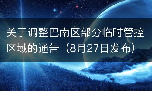 关于调整巴南区部分临时管控区域的通告（8月27日发布）