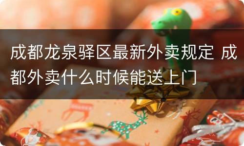 成都龙泉驿区最新外卖规定 成都外卖什么时候能送上门