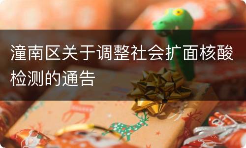 潼南区关于调整社会扩面核酸检测的通告