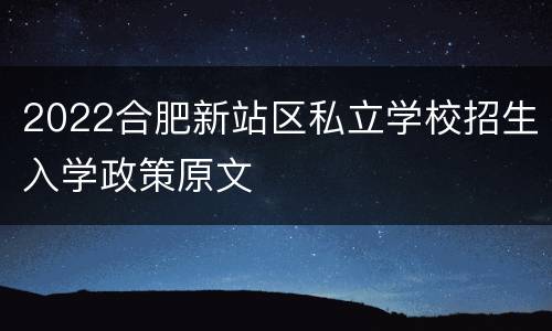 2022合肥新站区私立学校招生入学政策原文