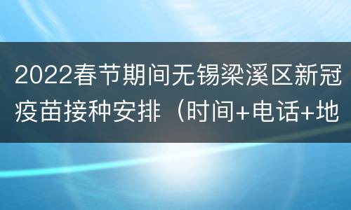 2022春节期间无锡梁溪区新冠疫苗接种安排（时间+电话+地址）