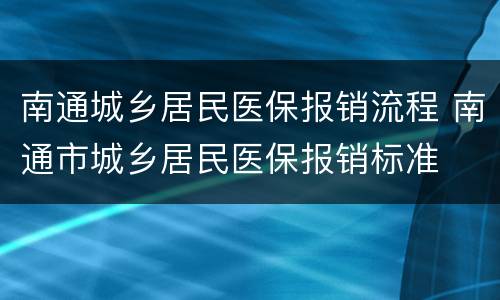 南通城乡居民医保报销流程 南通市城乡居民医保报销标准