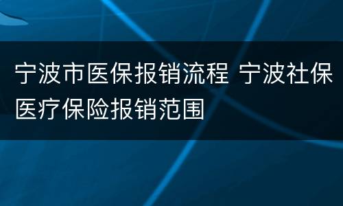 宁波市医保报销流程 宁波社保医疗保险报销范围