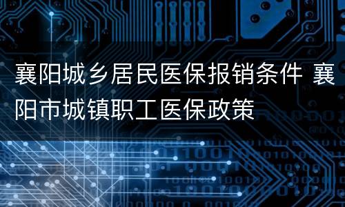 襄阳城乡居民医保报销条件 襄阳市城镇职工医保政策