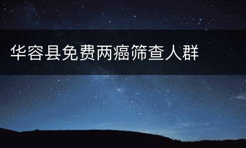 华容县免费两癌筛查人群