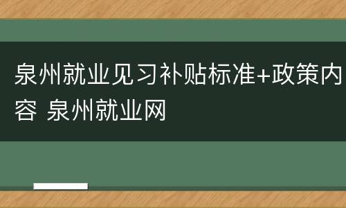 泉州就业见习补贴标准+政策内容 泉州就业网
