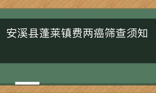 安溪县蓬莱镇费两癌筛查须知
