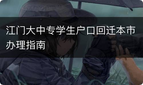 江门大中专学生户口回迁本市办理指南