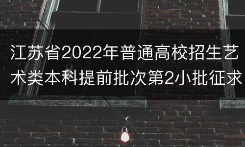 江苏省2022年普通高校招生艺术类本科提前批次第2小批征求志愿投档线（物理等科目类—声乐）