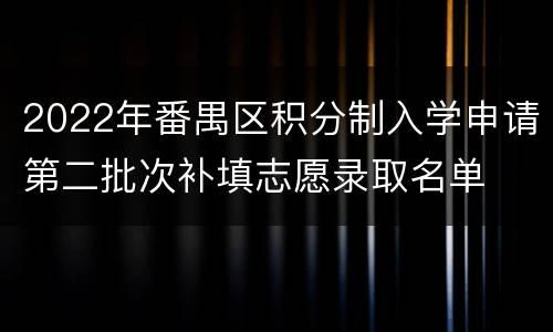 2022年番禺区积分制入学申请第二批次补填志愿录取名单
