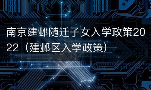 南京建邺随迁子女入学政策2022（建邺区入学政策）