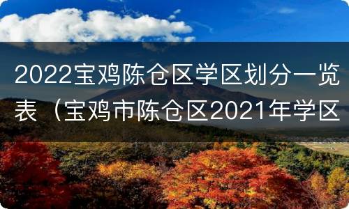 2022宝鸡陈仓区学区划分一览表（宝鸡市陈仓区2021年学区划分）