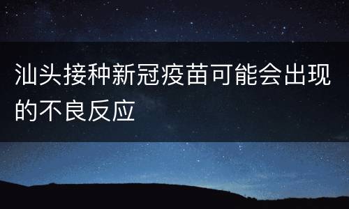汕头接种新冠疫苗可能会出现的不良反应