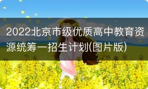 2022北京市级优质高中教育资源统筹一招生计划(图片版)