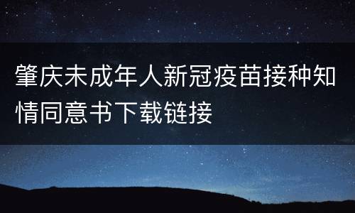肇庆未成年人新冠疫苗接种知情同意书下载链接