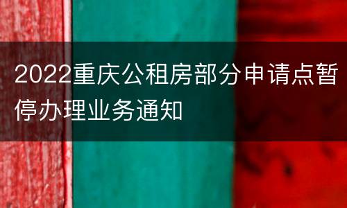 2022重庆公租房部分申请点暂停办理业务通知