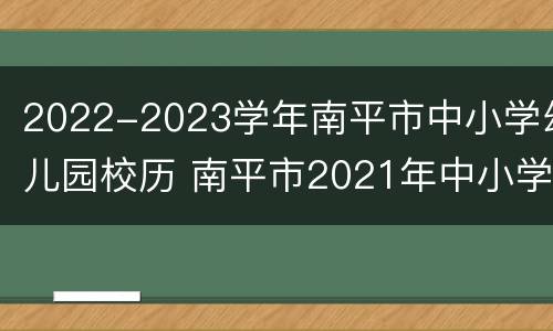 2022-2023学年南平市中小学幼儿园校历 南平市2021年中小学校历