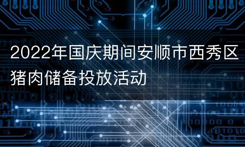 2022年国庆期间安顺市西秀区猪肉储备投放活动