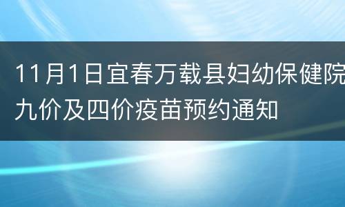 11月1日宜春万载县妇幼保健院九价及四价疫苗预约通知