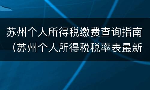 苏州个人所得税缴费查询指南（苏州个人所得税税率表最新）