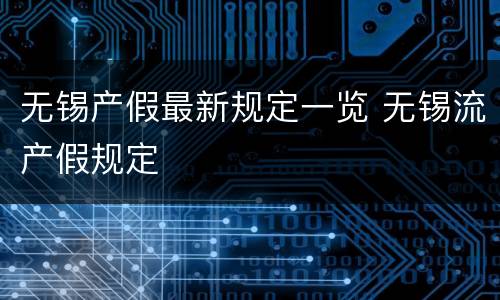 无锡产假最新规定一览 无锡流产假规定
