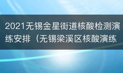 2021无锡金星街道核酸检测演练安排（无锡梁溪区核酸演练）