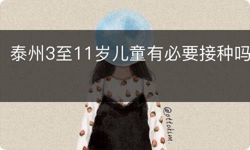 泰州3至11岁儿童有必要接种吗