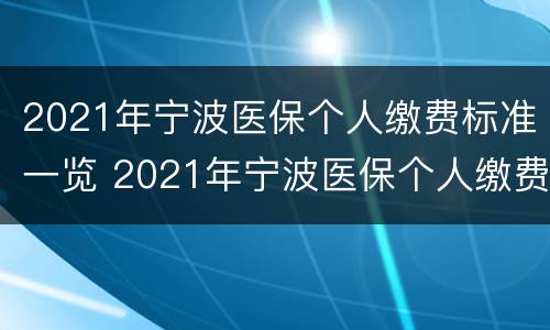 2021年宁波医保个人缴费标准一览 2021年宁波医保个人缴费标准一览表