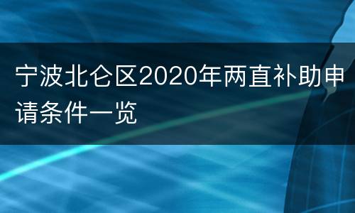 宁波北仑区2020年两直补助申请条件一览