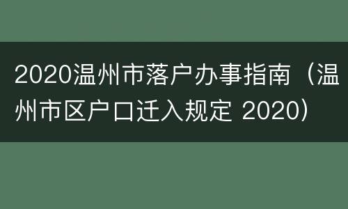 2020温州市落户办事指南（温州市区户口迁入规定 2020）