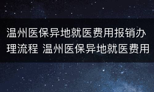 温州医保异地就医费用报销办理流程 温州医保异地就医费用报销办理流程图