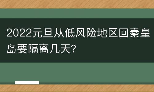 2022元旦从低风险地区回秦皇岛要隔离几天？