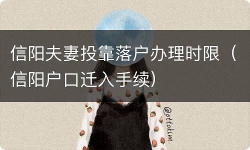 信阳夫妻投靠落户办理时限（信阳户口迁入手续）