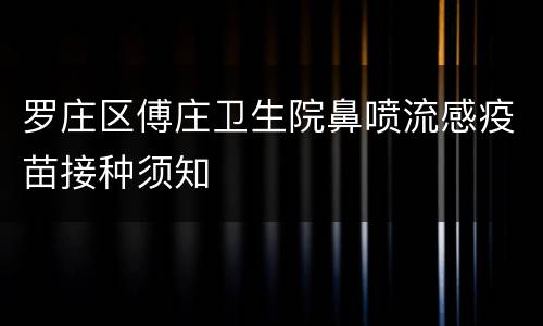 罗庄区傅庄卫生院鼻喷流感疫苗接种须知