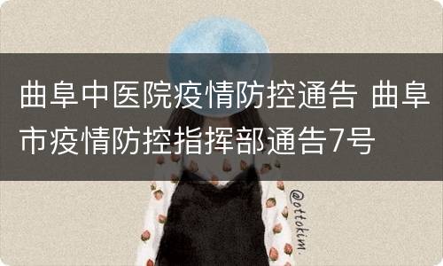 曲阜中医院疫情防控通告 曲阜市疫情防控指挥部通告7号