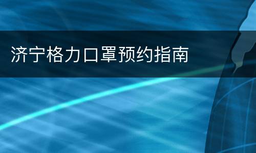 济宁格力口罩预约指南