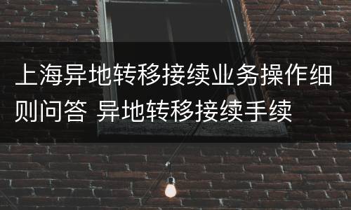 上海异地转移接续业务操作细则问答 异地转移接续手续