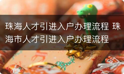 珠海人才引进入户办理流程 珠海市人才引进入户办理流程