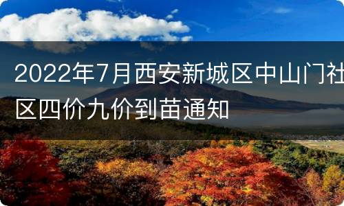 2022年7月西安新城区中山门社区四价九价到苗通知