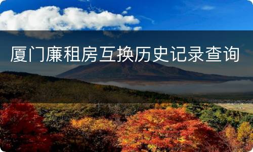 厦门廉租房互换历史记录查询