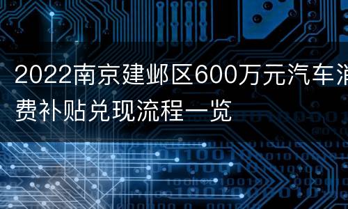 2022南京建邺区600万元汽车消费补贴兑现流程一览
