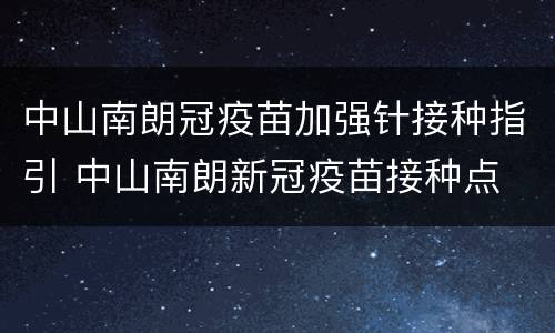 中山南朗冠疫苗加强针接种指引 中山南朗新冠疫苗接种点