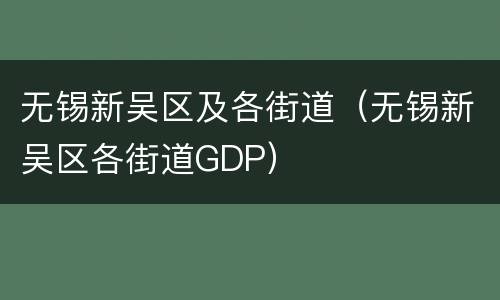 无锡新吴区及各街道（无锡新吴区各街道GDP）