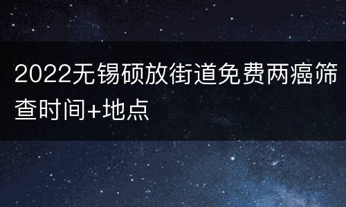2022无锡硕放街道免费两癌筛查时间+地点