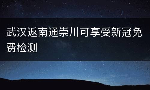 武汉返南通崇川可享受新冠免费检测
