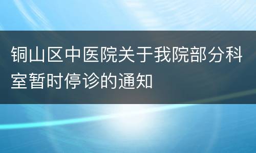 铜山区中医院关于我院部分科室暂时停诊的通知