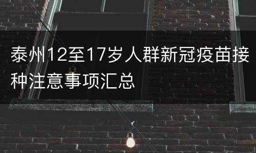 泰州12至17岁人群新冠疫苗接种注意事项汇总